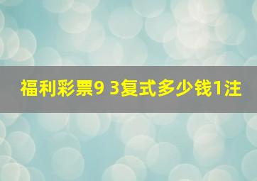 福利彩票9 3复式多少钱1注